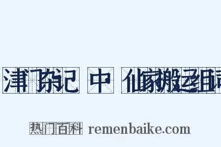 津门杂记·中·仙家搬运组词是什么意思的图片